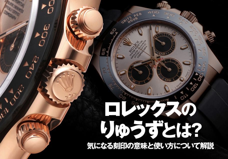 ロレックスのリューズとは？気になる刻印の意味と、使い方について解説