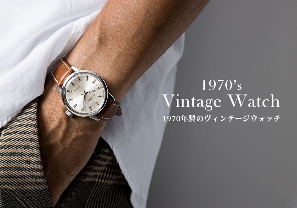 生まれ年から探す【1970年製のヴィンテージウォッチ】スイス時計界が