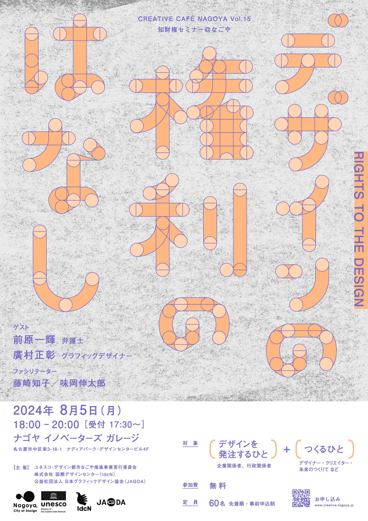 CREATIVE CAFÉ NAGOYA Vol. 15 知財権セミナー＠なごや「デザインの