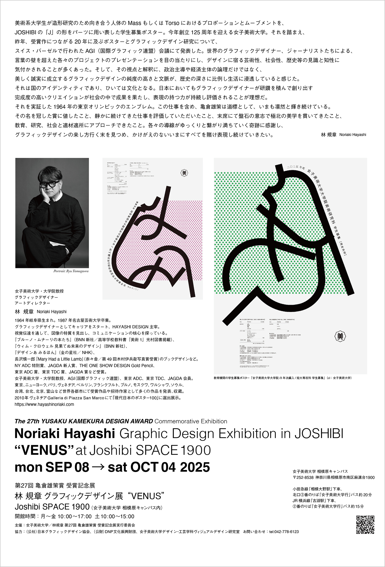 第27回亀倉雄策賞受賞記念展 NORIAKI HAYASHI Graphic Design