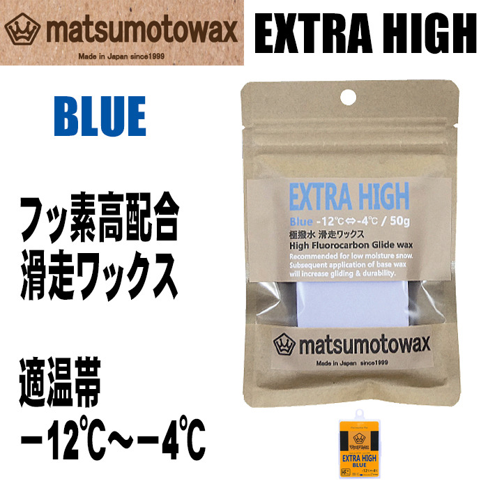 メール便対応】 マツモトワックス EXTRA HIGH BLUE フッ素高配合 -12
