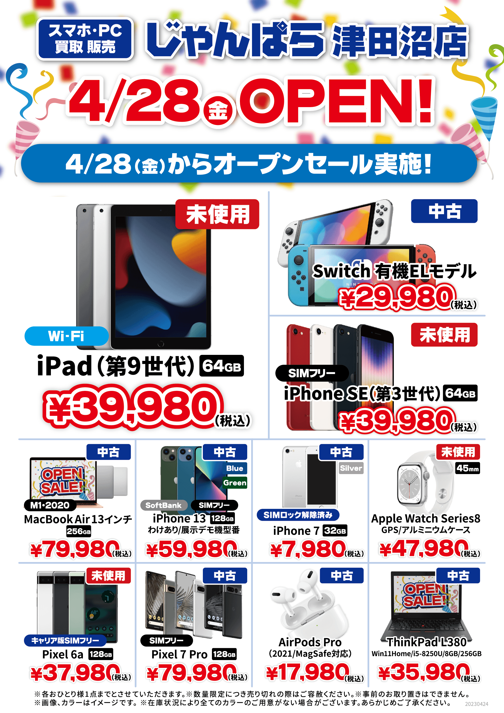 じゃんぱら-じゃんぱら津田沼店 4月28日（金）オープン！