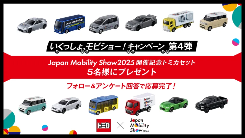 いくっしょ、モビショー！ キャンペーン | Japan Mobility Show 2025