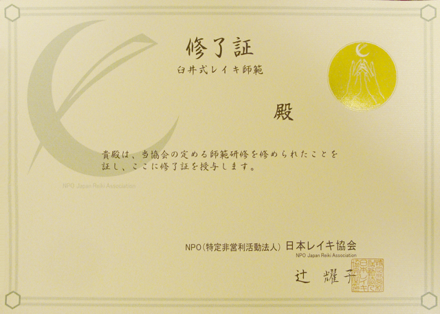 当協会師範 専用ページ NPO法人日本レイキ協会