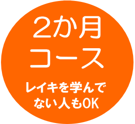 臼井式レイキ オンライン・zoom練習会 トップメニュー