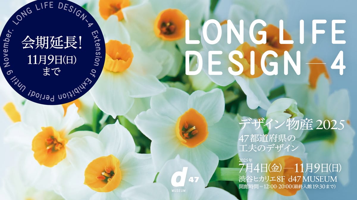 LONG LIFE DESIGN 4 デザイン物産 2025 47都道府県の工夫のデザイン