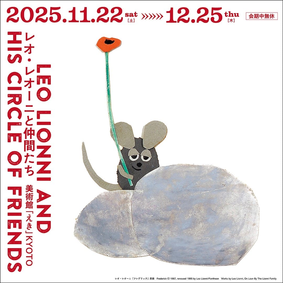 レオ・レオーニと仲間たち - デザイン・アートの展覧会 & イベント情報