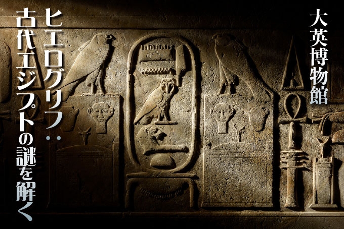 大英博物館 ヒエログリフ：古代エジプトの謎を解く - Onlineジャーニー