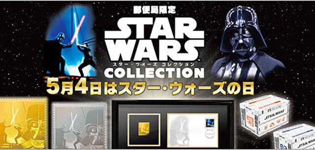 日本郵便 スター・ウォーズの日 記念アイテム | ジャパン スター
