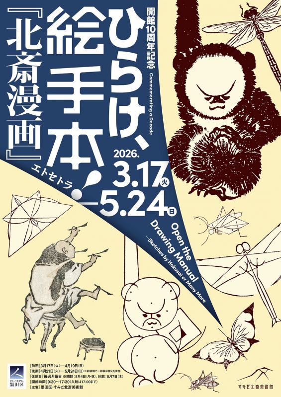 葛飾北斎や門人による版本の絵手本の企画展「ひらけ、絵手本！『北斎