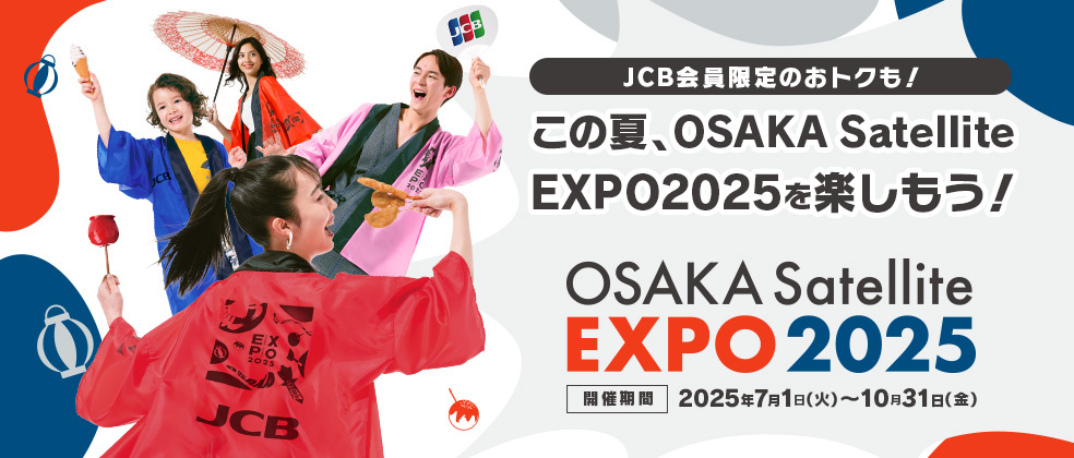 JCB会員限定のおトクも！OSAKA Satellite EXPO 2025を楽しもう！｜JCB