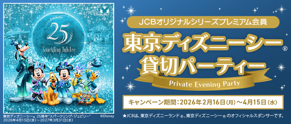 JCBオリジナルシリーズプレミアム会員限定 東京ディズニーシー（R