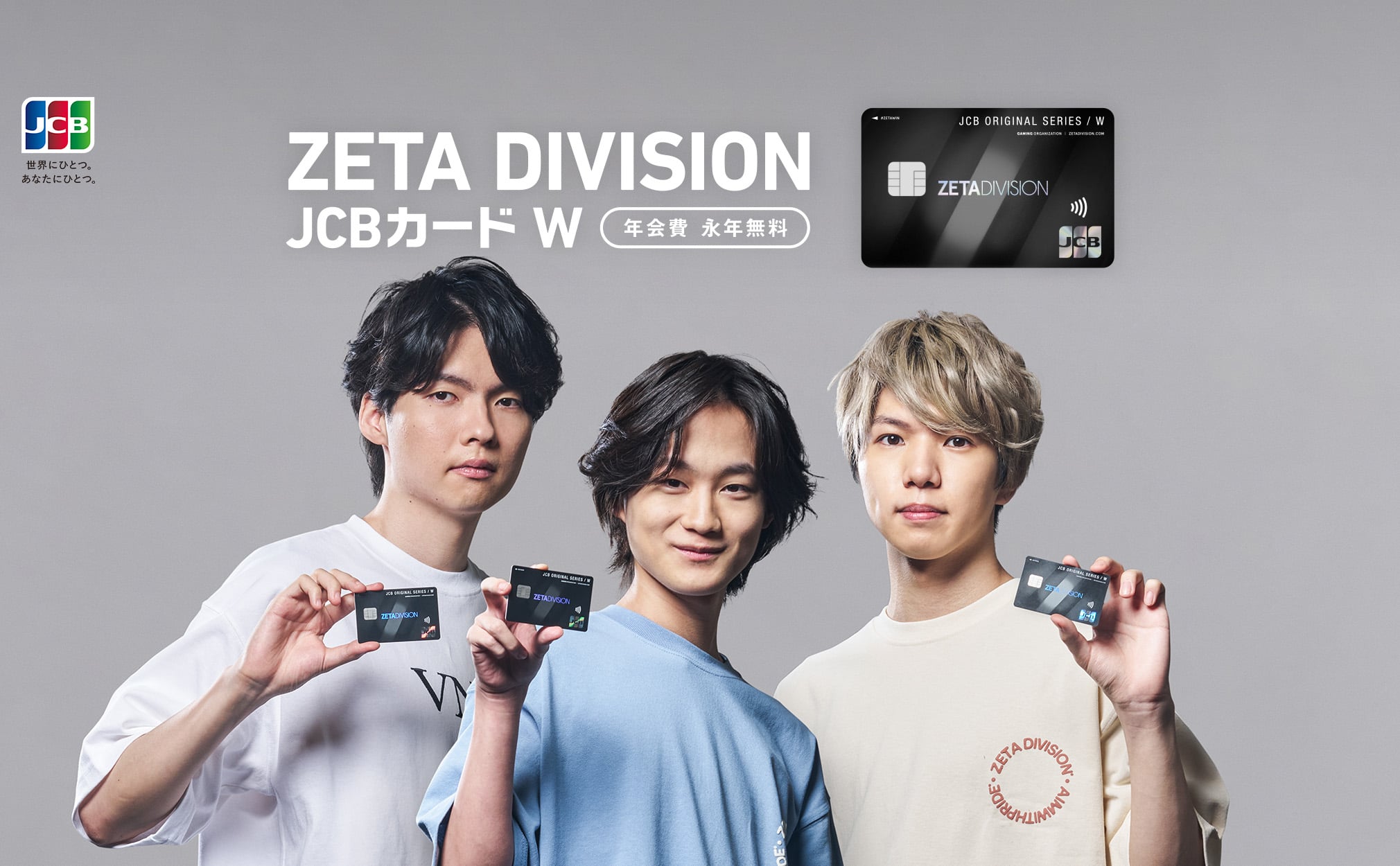 公式】ZETA DIVISION JCBカード W 年会費永年無料！高還元率