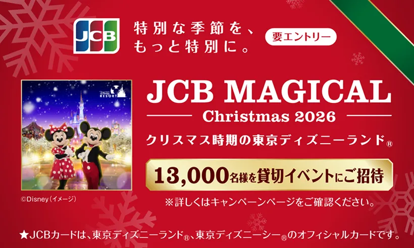 JCB マジカル クリスマス 2026 | ディズニーインフォメーション ｜ JCB