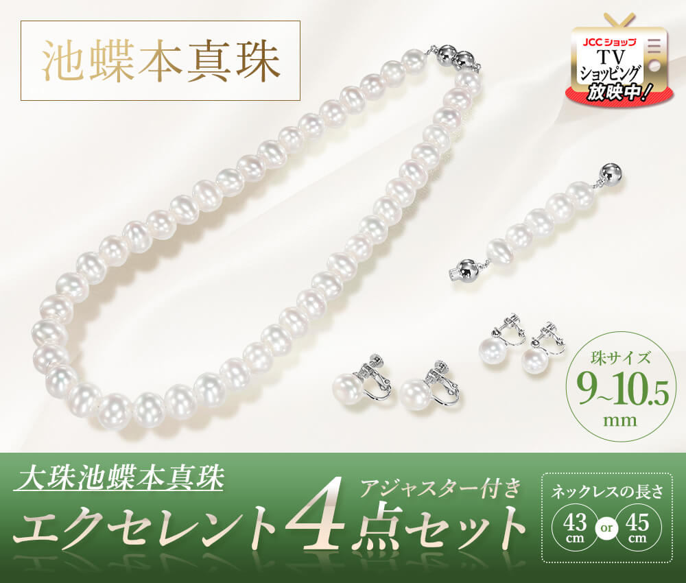 大珠池蝶本真珠 エクセレント4点セット 9.0～10.5mm ネックレス長さ