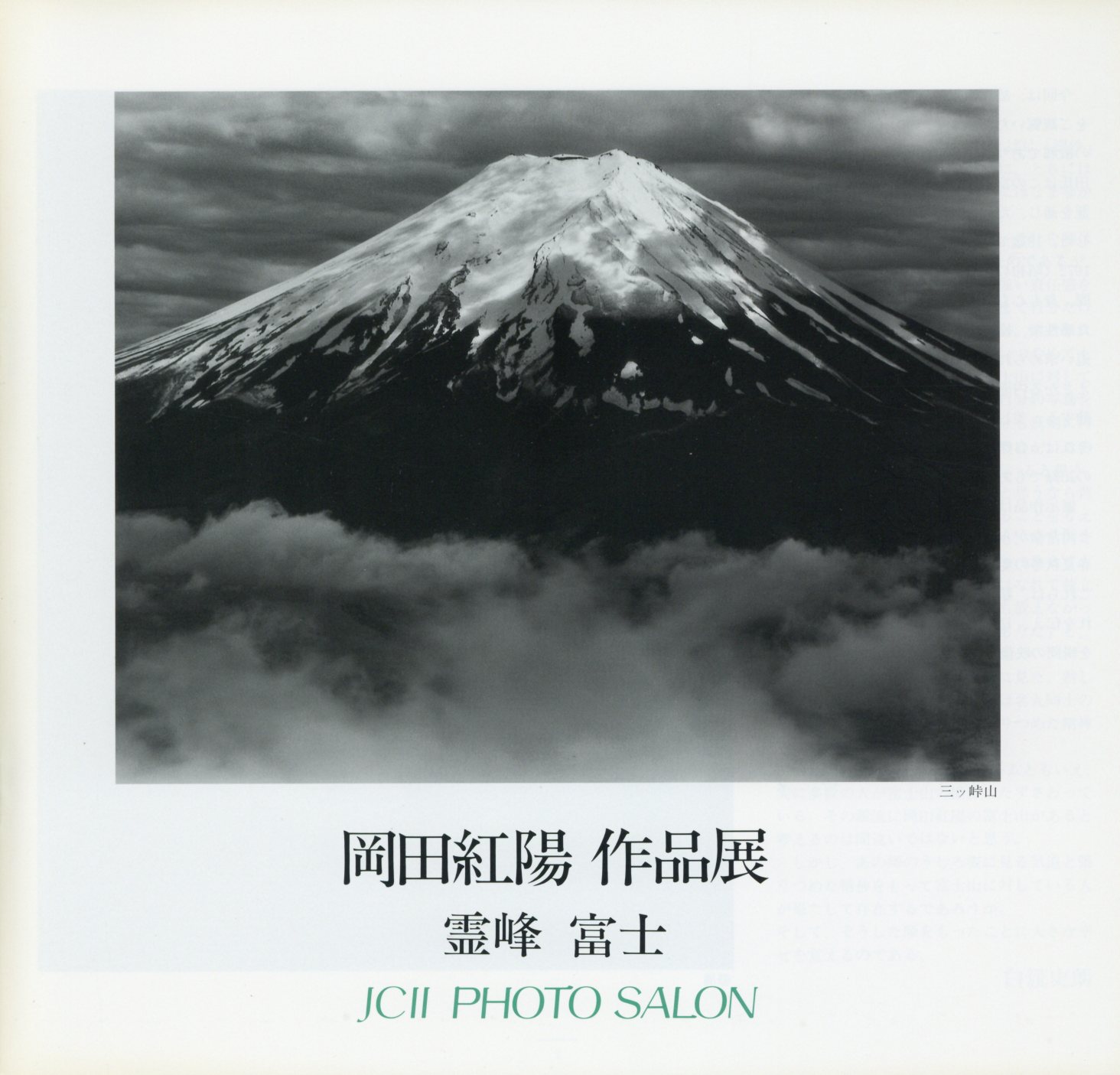 日本カメラ博物館 JCII Camera Museum：岡田紅陽作品展「霊峰 富士」