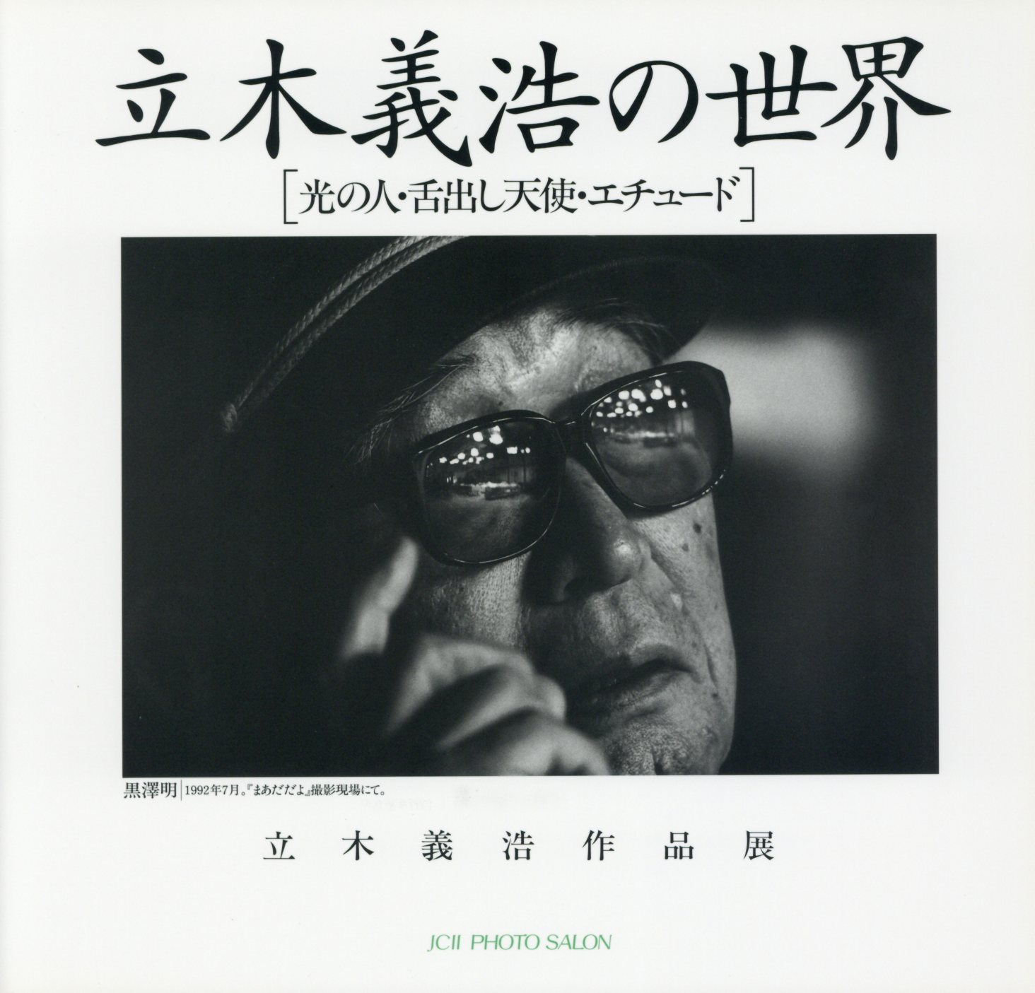 日本カメラ博物館 JCII Camera Museum：立木義浩作品展「立木義浩の世界」