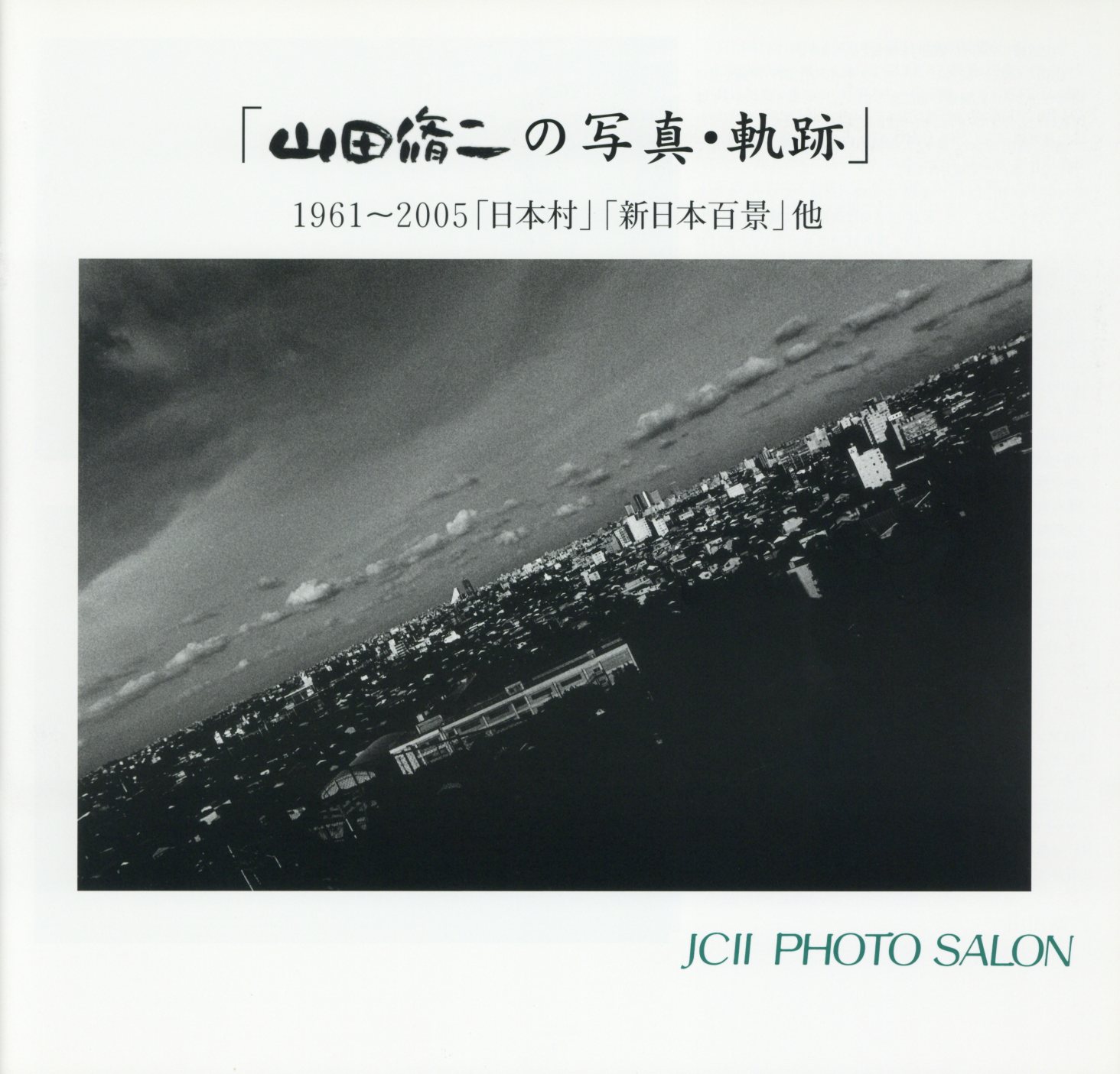 日本カメラ博物館 JCII Camera Museum：山田修二の写真・軌跡