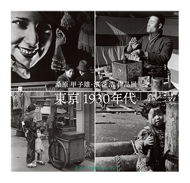 日本カメラ博物館 JCII Camera Museum：桑原甲子雄・濱谷浩 作品展