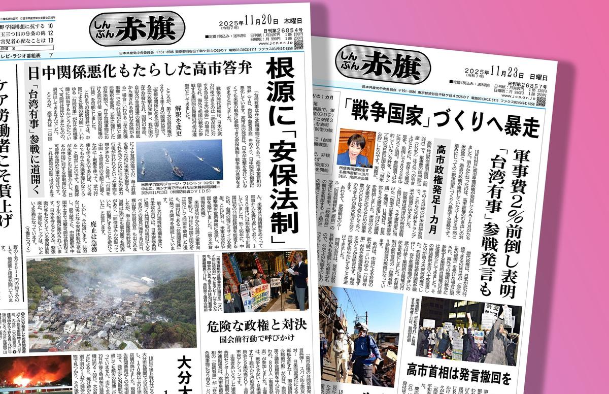 高市政権の大軍拡路線と対決 際立つ「しんぶん赤旗」 | しんぶん赤旗