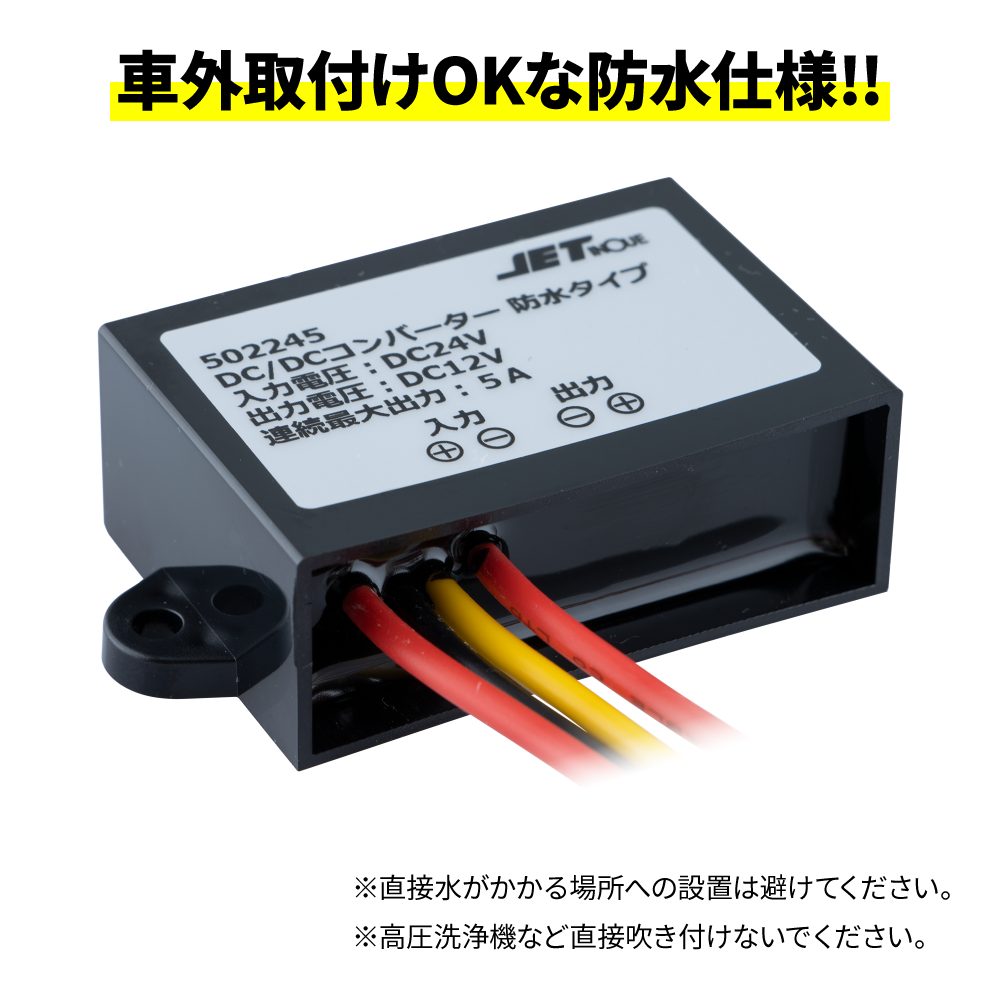 DCDCコンバーター 24V→12V 防水タイプ | 株式会社ジェット・イノウエ