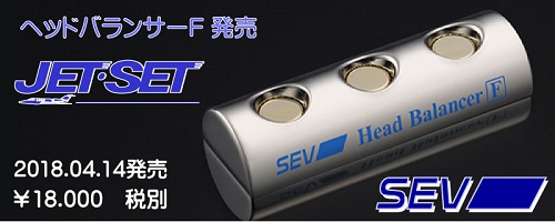 SEV新製品2018.04.14 発売