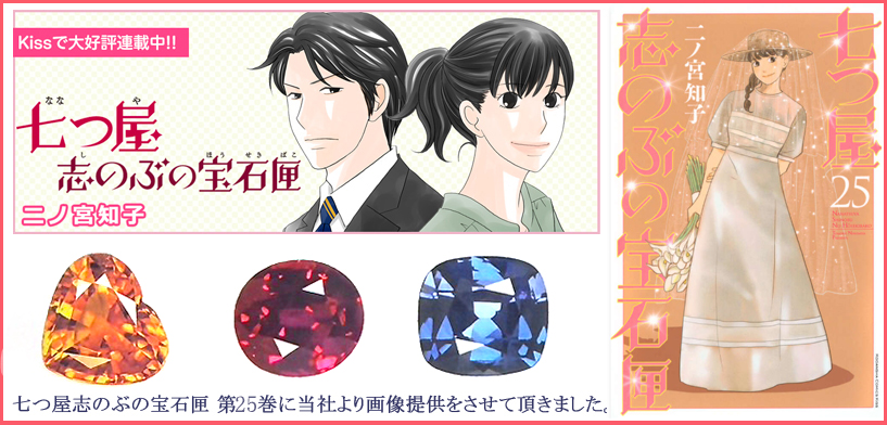 メディア記載】漫画・七つ屋志のぶの宝石匣 宝石 の事なら直輸入価格の
