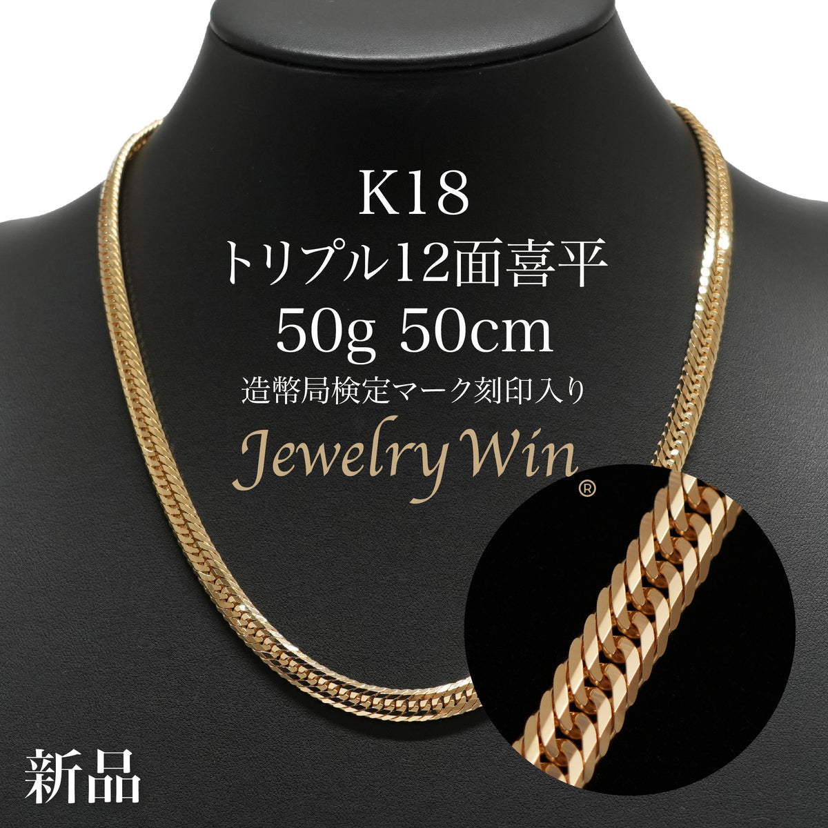喜平 ネックレス K18 トリプル 12面 50g 50cm 造幣局検定マーク(ホール