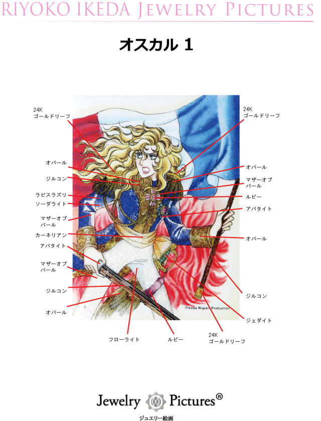 ジュエリー絵画 『ベルサイユのばら』オスカル1