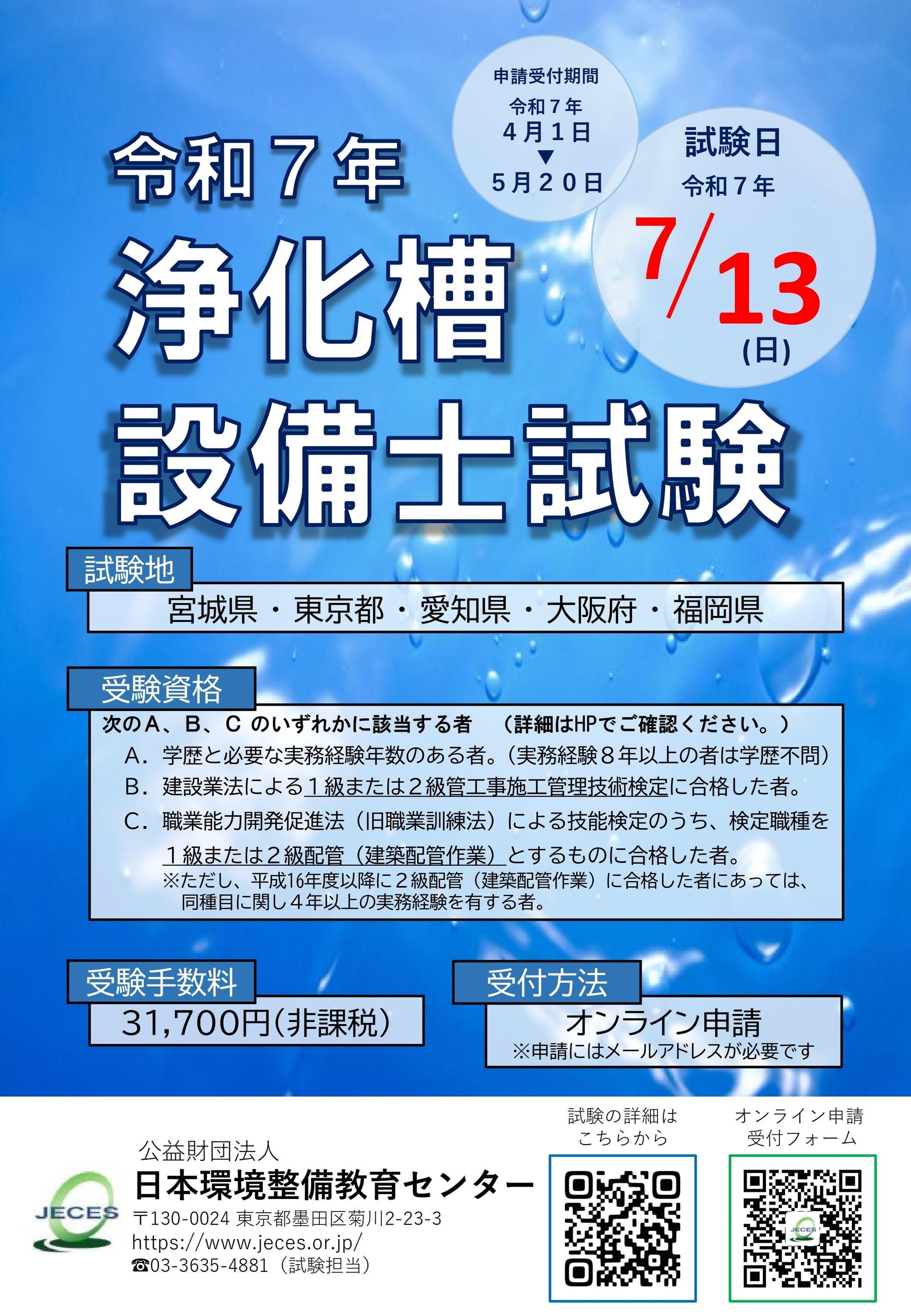 浄化槽設備士試験のご案内｜公益財団法人日本環境整備教育センター