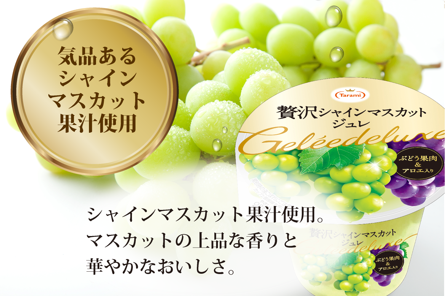 訳あり【44%OFF&送料込み】たらみ 贅沢シャインマスカットジュレ 18個