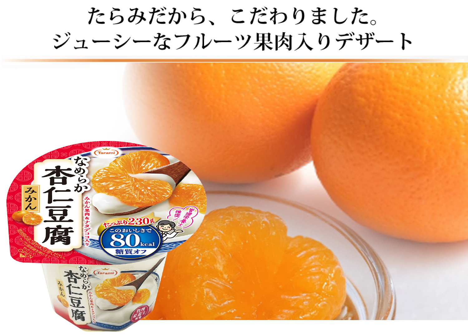 Tarami 80kcalシリーズ 【フルーツゼリーの通販サイト】たらみ公式