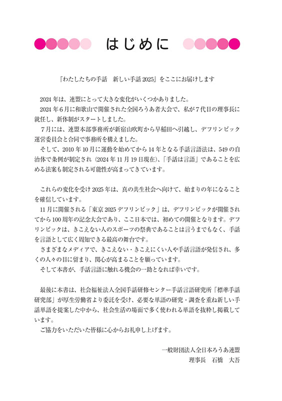 わたしたちの手話 新しい手話2025 - 全日本ろうあ連盟 出版物