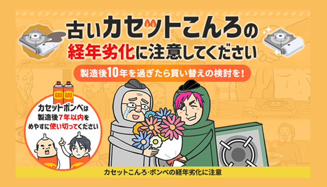 カートリッジ燃料機器の安全な使い方｜一般社団法人 日本ガス石油機器