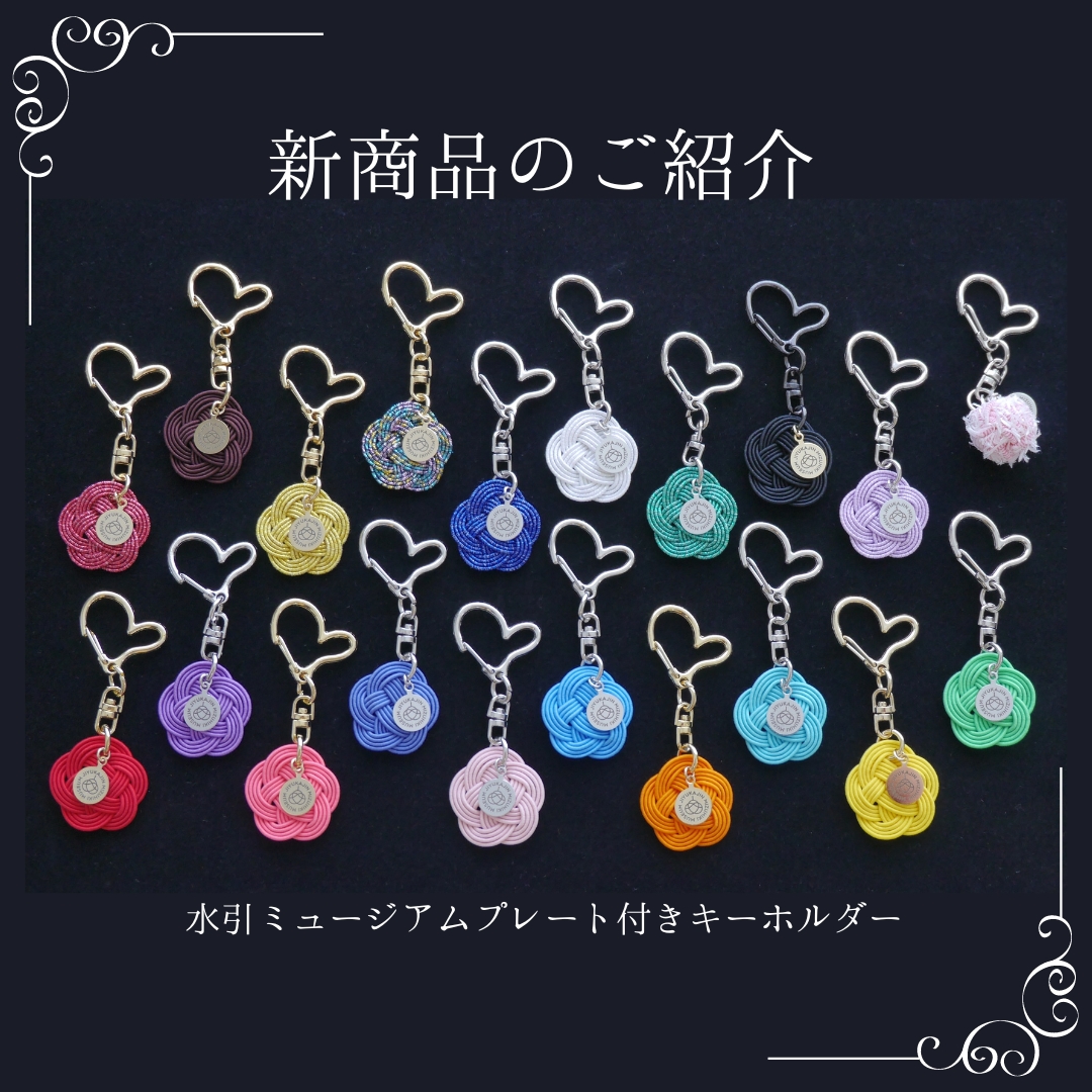 新商品」水引ミュージアム オリジナル商品第2弾 | 金沢の水引｜自遊花