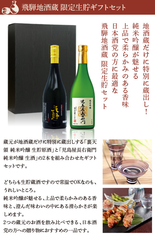 飛騨地酒蔵 限定生貯ギフトセット 岐阜県｜ぎふの銘酒を厳選 飛騨美濃