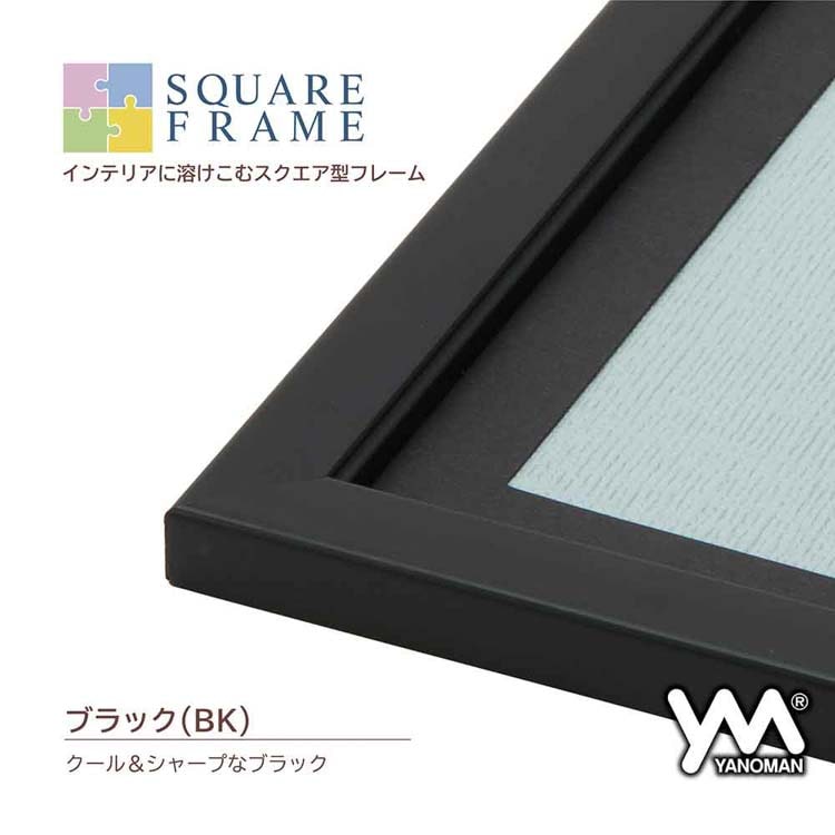 YAM-16080-0303 スクエアパズル専用フレーム ブラック 25×25cm