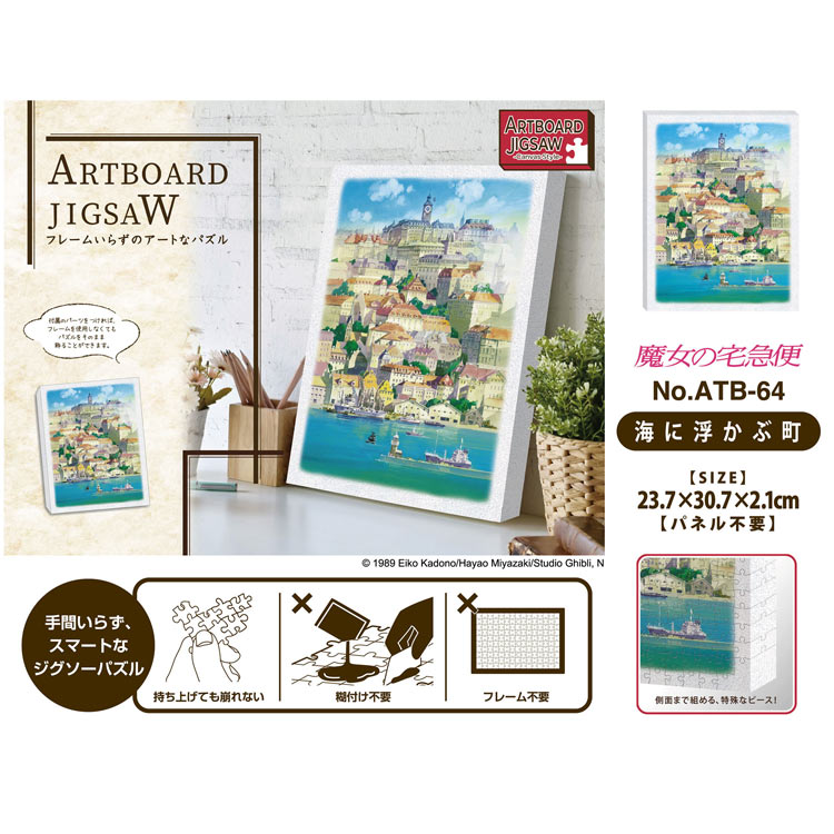 ENS-ATB-64 魔女の宅急便 海に浮かぶ町 366ピース エンスカイ の商品