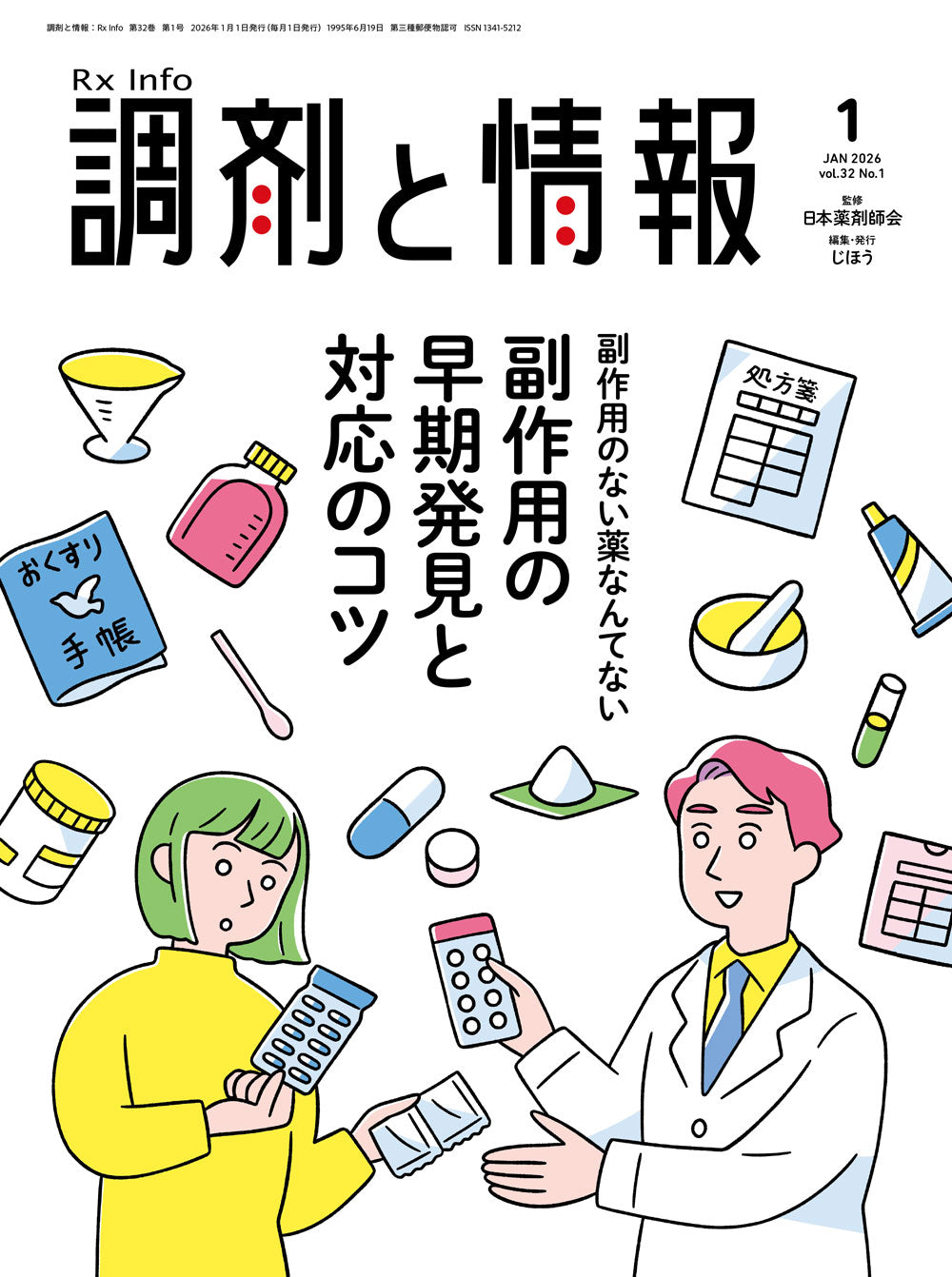 調剤と情報 2024年12月号(Vol.30 No.16) – 株式会社じほう
