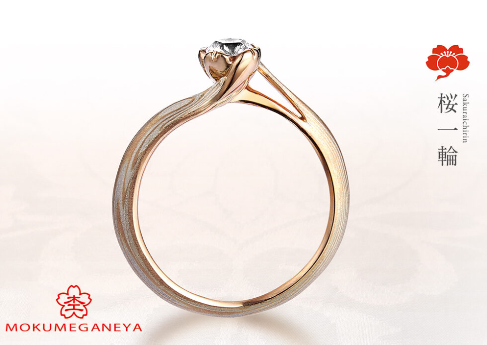 杢目金屋 – 桜一輪 婚約指輪 | 杢目金屋(モクメガネヤ)宮崎・鹿児島