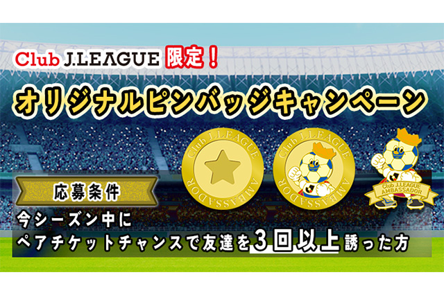 公式】Club J.LEAGUE限定！オリジナルピンバッチをGETしよう！ ：J