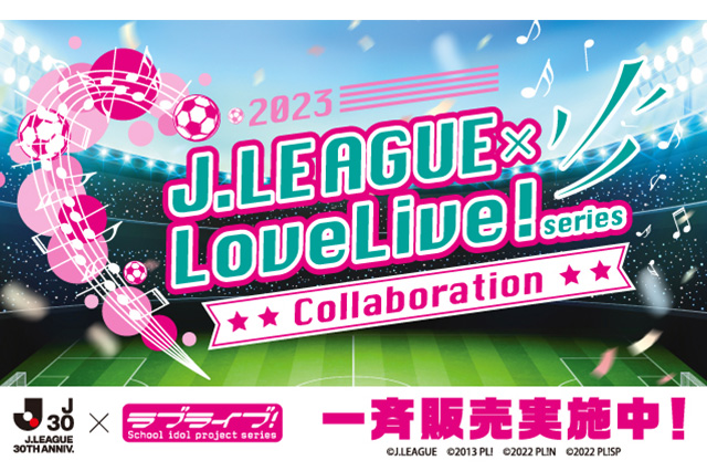 公式】Jリーグ30周年記念ラブライブコラボグッズが登場！J1クラブの