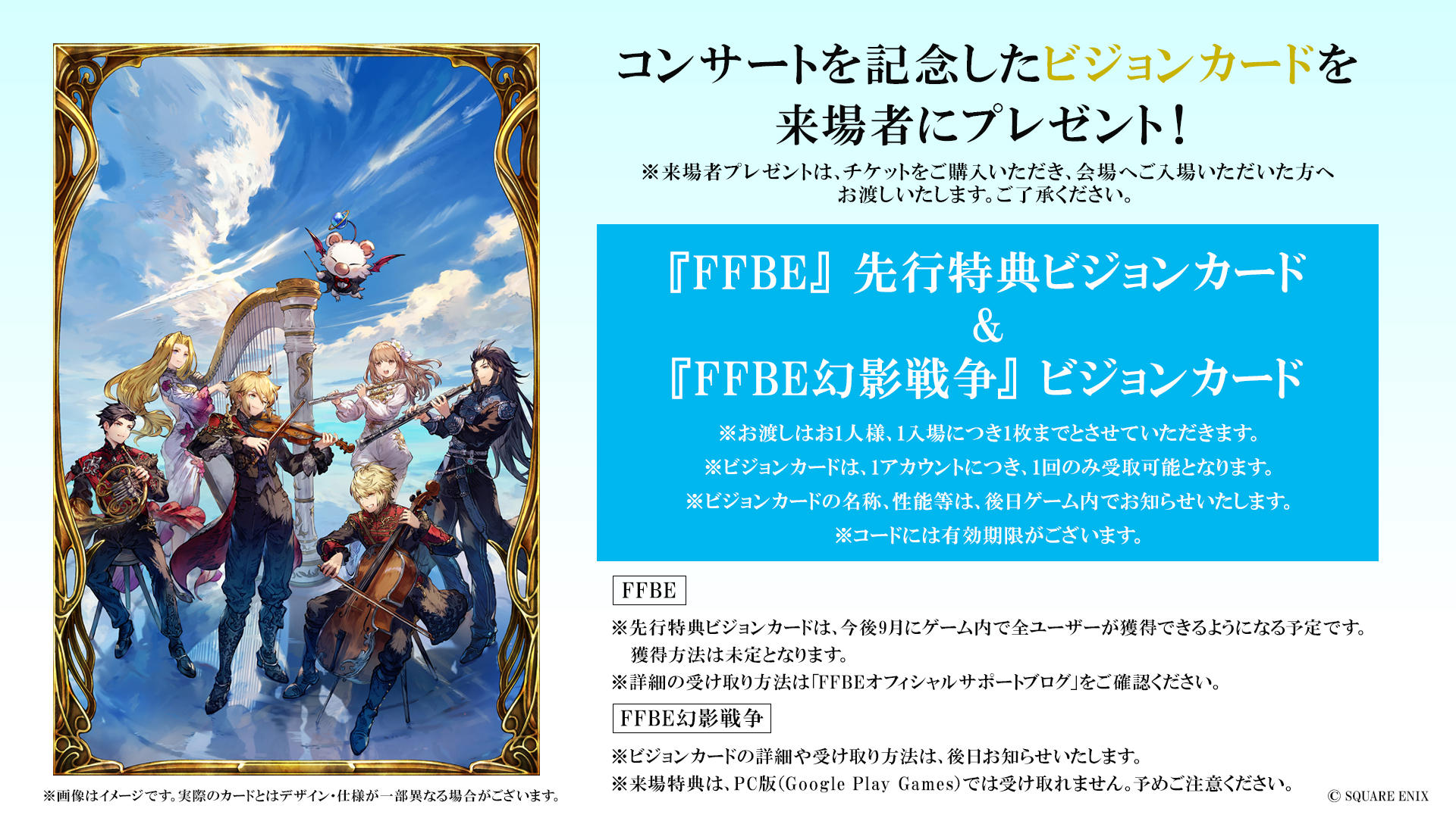 FINAL FANTASY BRAVE EXVIUS × 幻影戦争 ORCHESTRA CONCERT』来場者