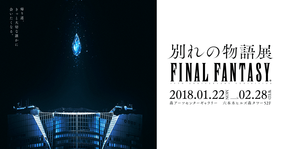 FINAL FANTASY 30th ANNIVERSARY EXHIBITION 『別れの物語展