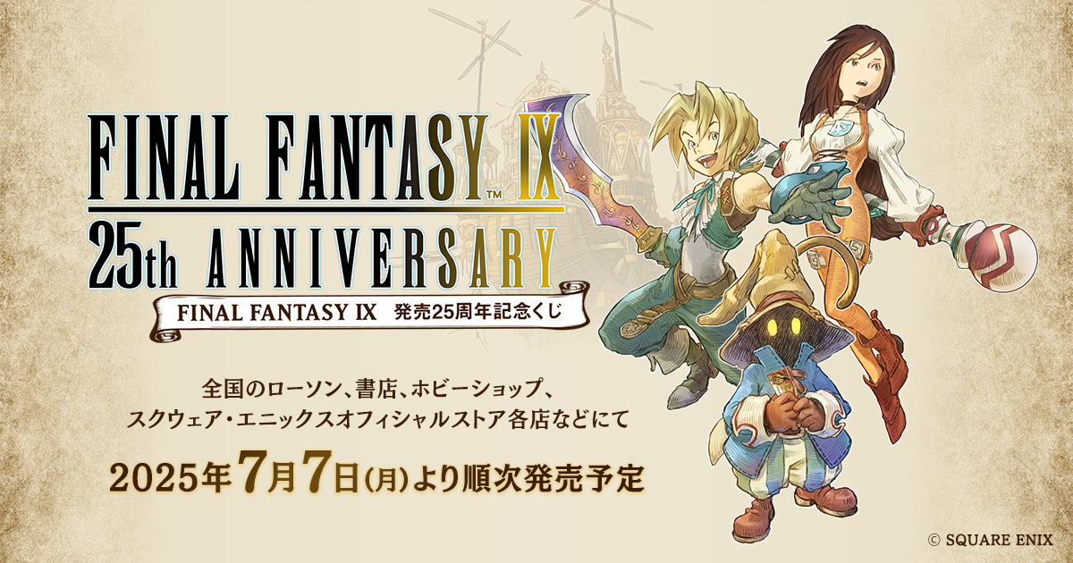 FINAL FANTASY IX 発売25周年記念くじ 公式サイト| SQUARE ENIX