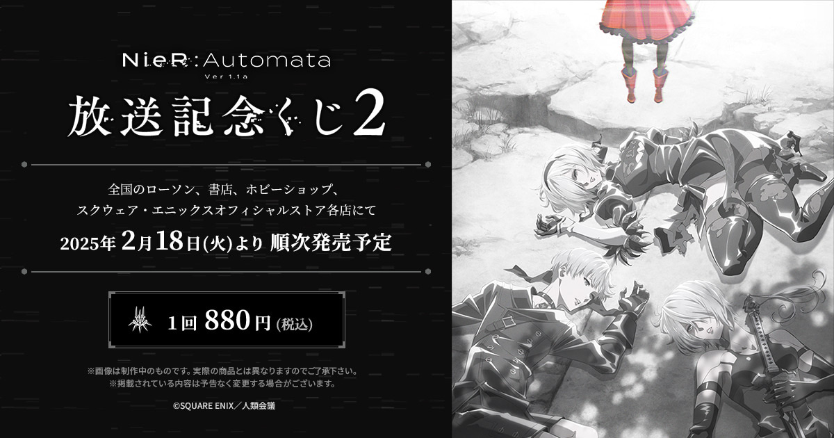 NieR:Automata Ver 1.1a放送記念くじ2特設サイト| SQUARE ENIX