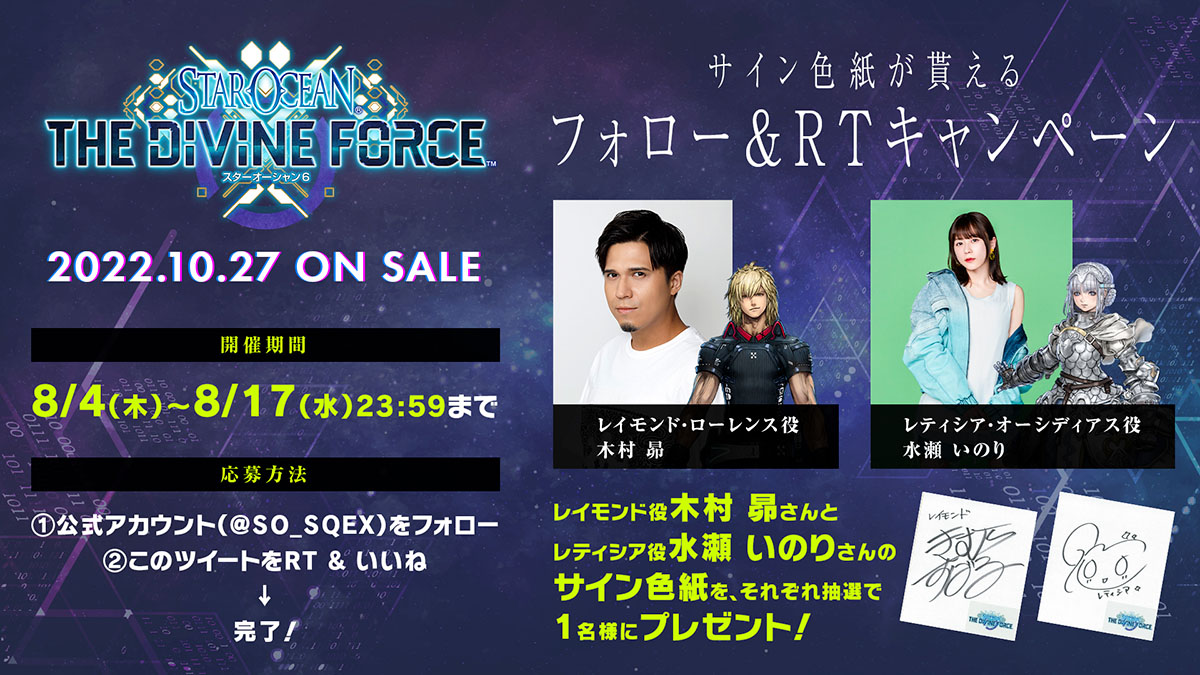 スターオーシャン 6 THE DIVINE FORCE』出演キャストのサイン色紙が