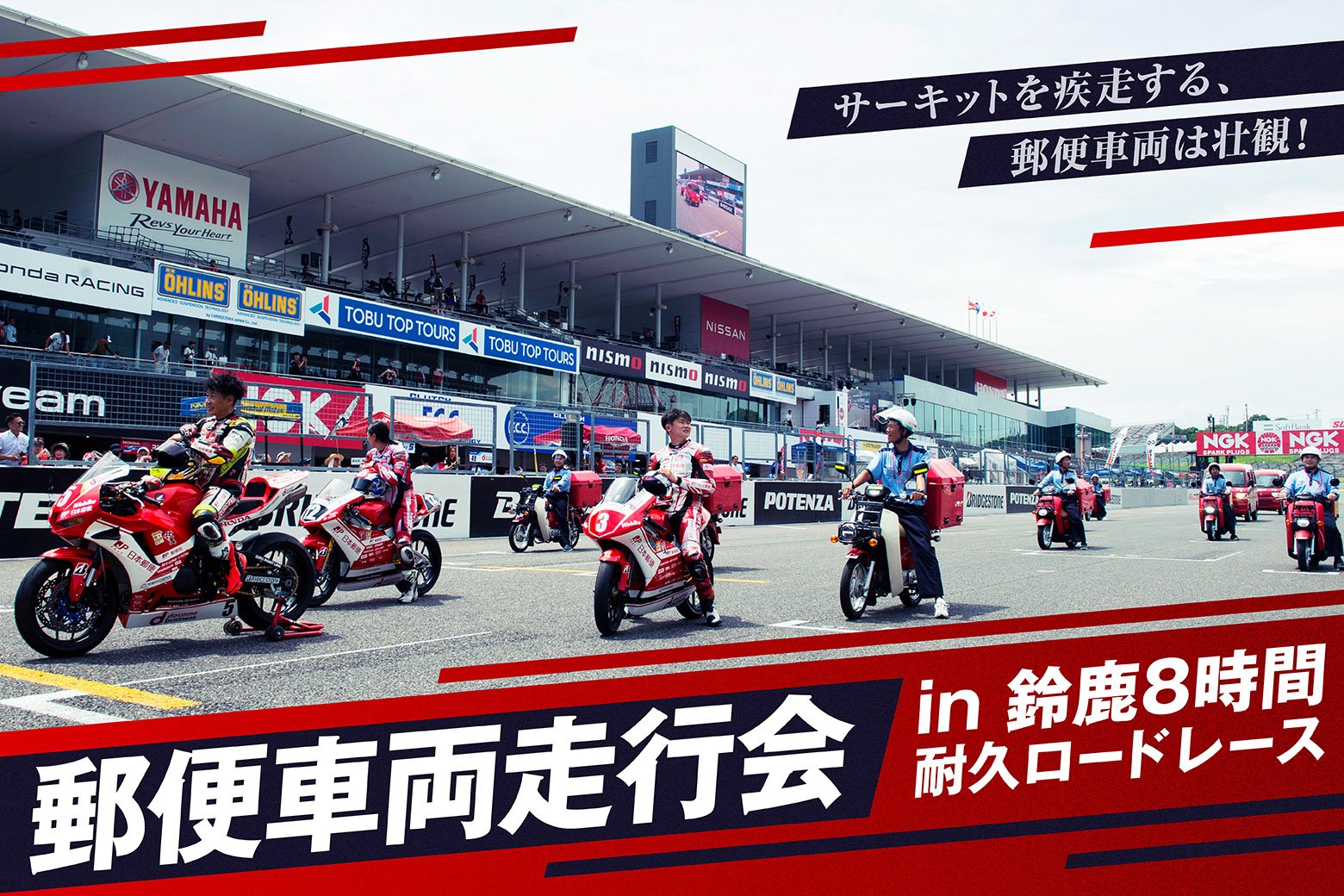 社員の気持ちを一つに！郵便車両走行会in鈴鹿8時間耐久ロードレース