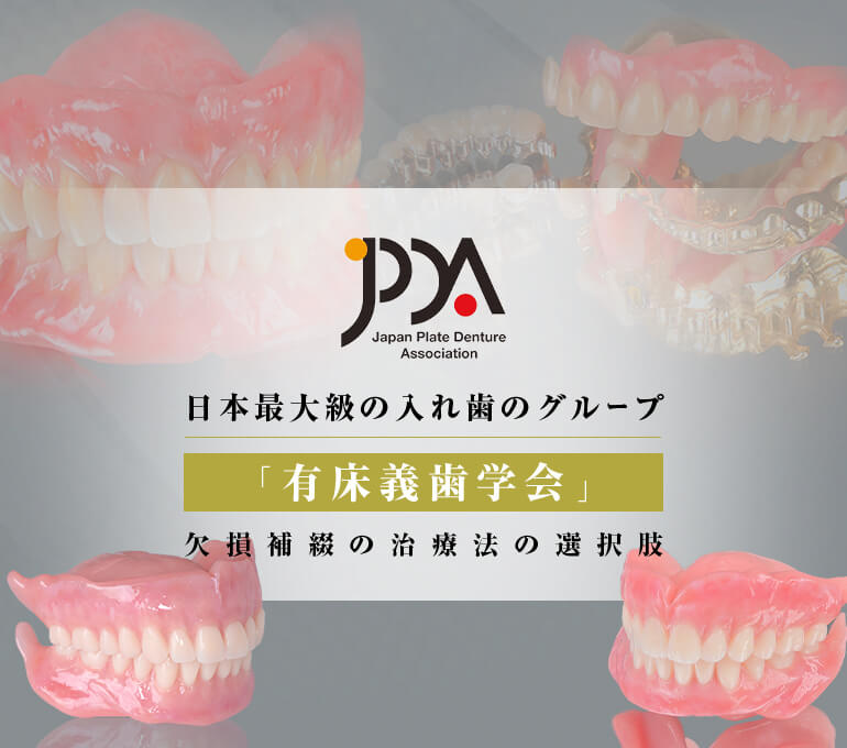 有床義歯学会｜JPDA（Japan Plate Denture Association）