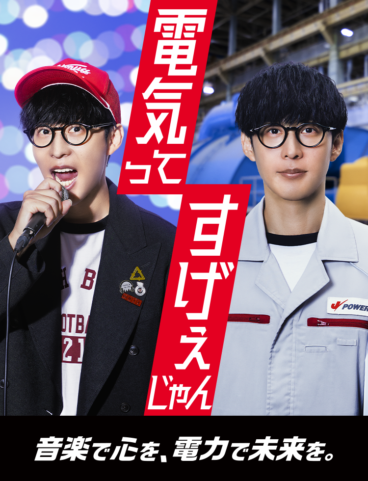 J-POWER×オーイシマサヨシ特設ページ | J-POWER電源開発株式会社